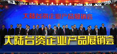 喜迎兩岸民間交流30年，常州盛輝藥業(yè)參加大陸臺(tái)資企業(yè)產(chǎn)品展銷(xiāo)會(huì)